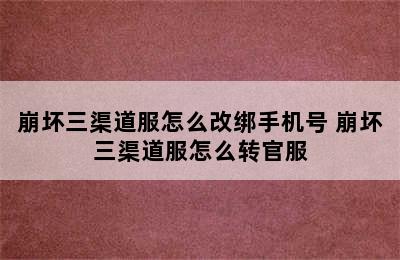 崩坏三渠道服怎么改绑手机号 崩坏三渠道服怎么转官服